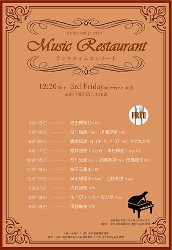 毎月第３金曜日のお昼は Music Restaurant ランチタイムコンサート 金沢芸術創造財団